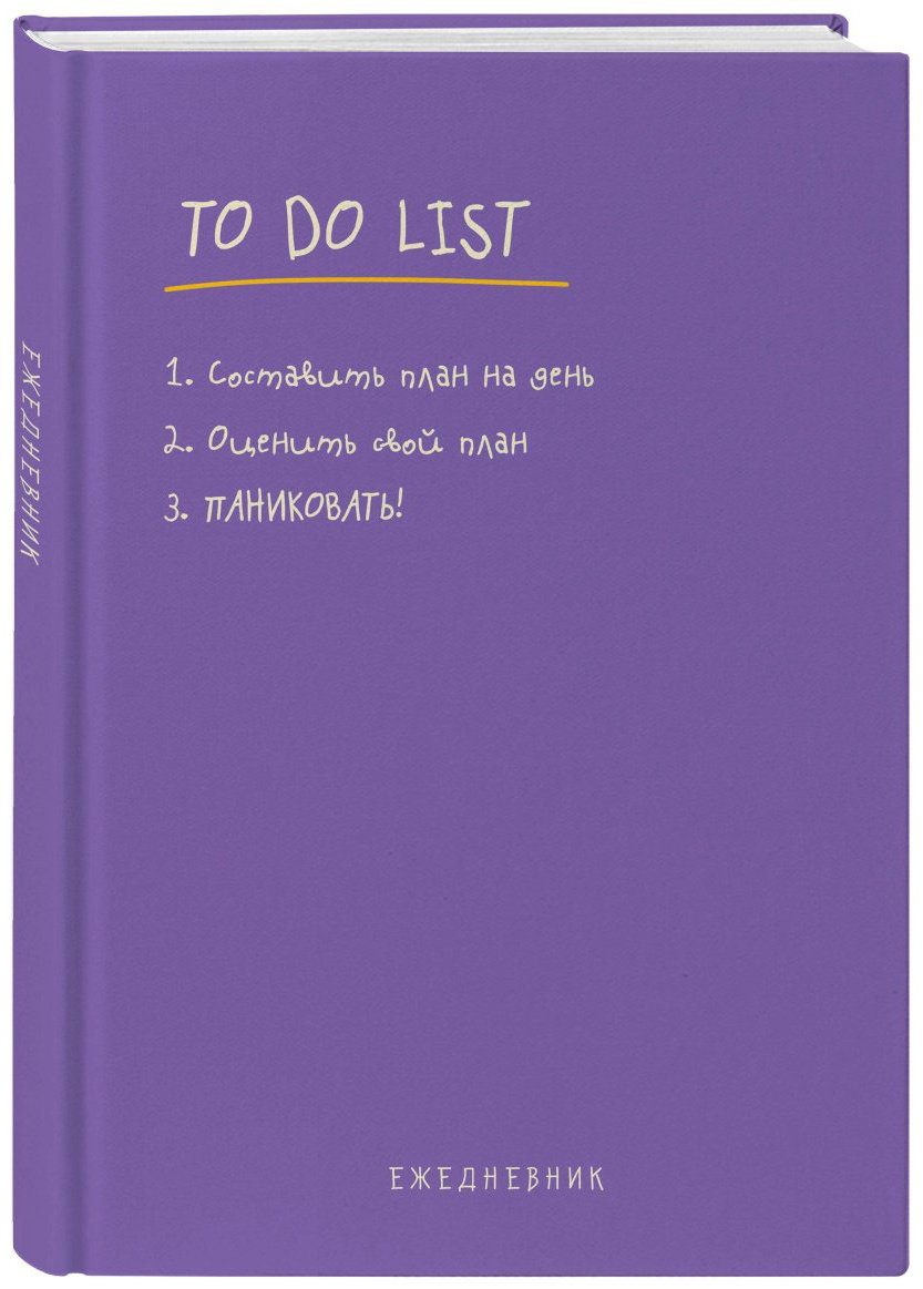 Ежедневник Эксмо To do list: составить план на день, оценить свой план, ПАНИКОВАТЬ!, A5, 112 л, фиолетовый купить,NaN