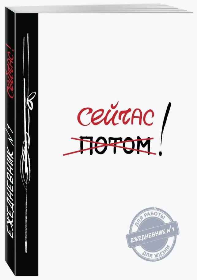 Ежедневник Эксмо Сейчас!, A5, 80 л, белый купить,NaN
