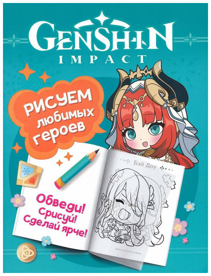 Раскраска Росмэн Genshin Impact.&nbsp;Рисуем любимых героев купить,NaN