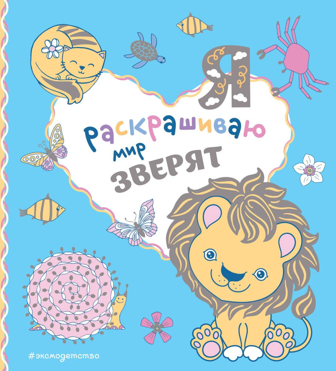 Раскраска Эксмо Я раскрашиваю мир зверят купить,NaN