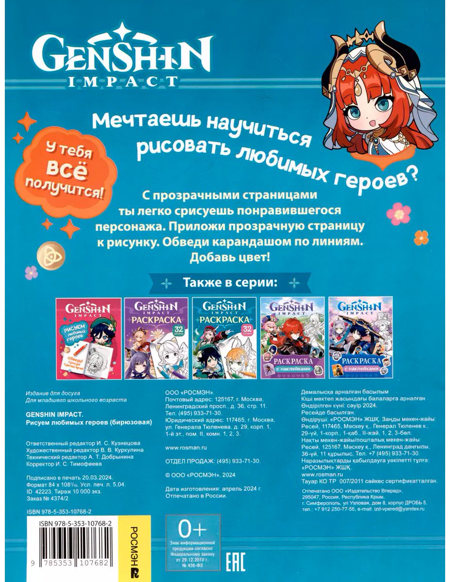 Раскраска Росмэн Genshin Impact. Рисуем любимых героев купить,0
