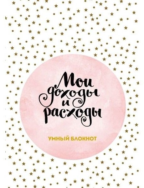Блокнот Эксмо Звезды и круги, A5, 88 л, белый