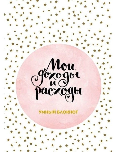 Блокнот Эксмо Звезды и круги, A5, 88 л, белый купить,NaN