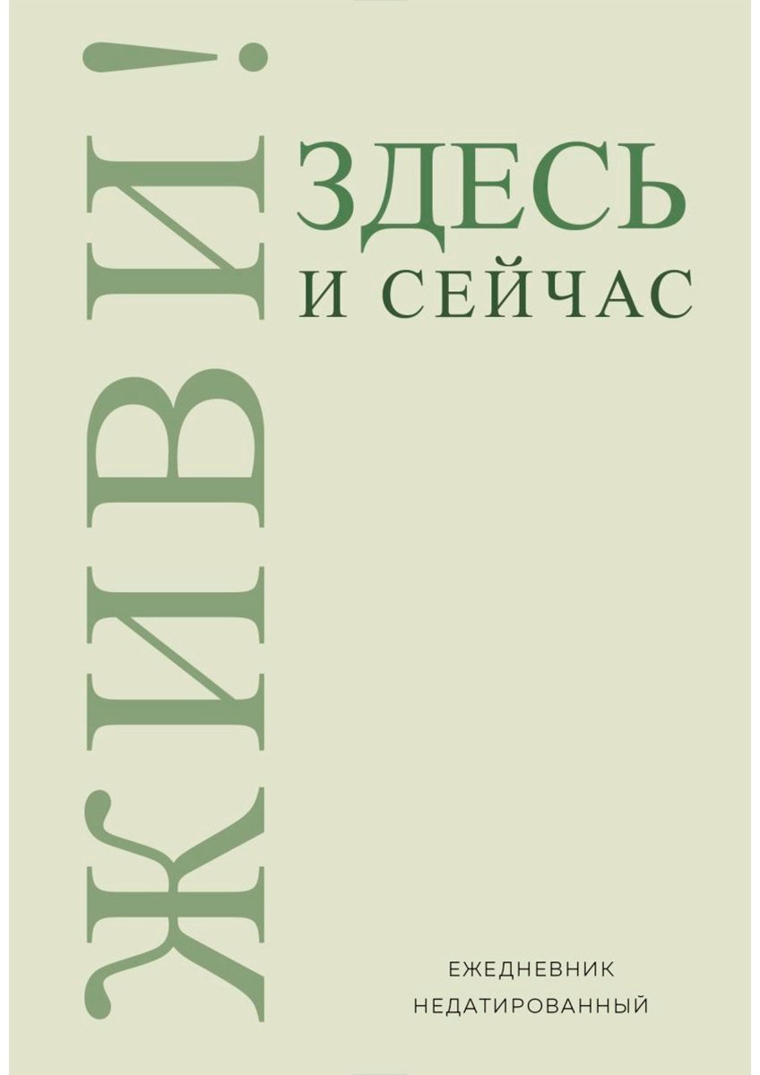 Ежедневник Эксмо Живи! Здесь и сейчас, A5, 72 л, мультиколор