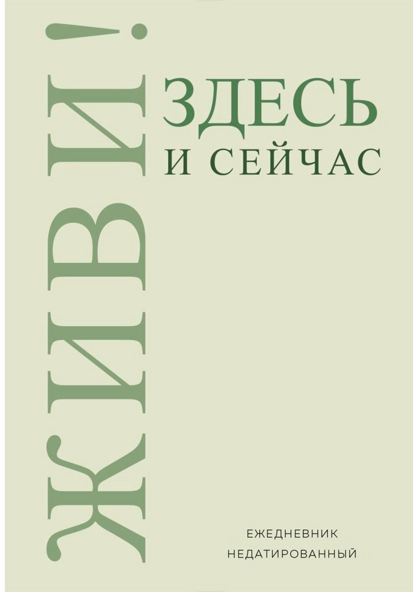 Ежедневник Эксмо Живи! Здесь и сейчас, A5, 72 л, мультиколор купить,NaN