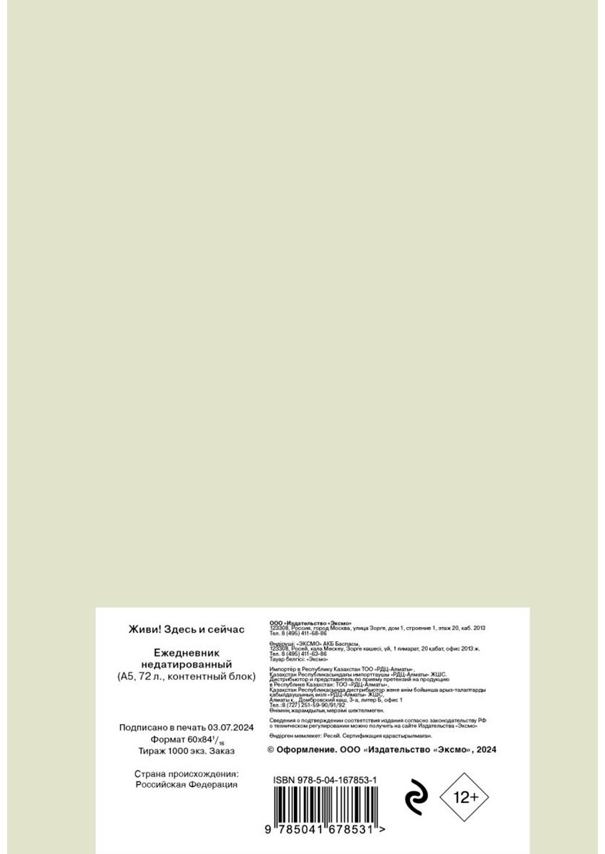 Ежедневник Эксмо Живи! Здесь и сейчас, A5, 72 л, мультиколор - ForteMarket Ежедневник Эксмо Живи! Здесь и сейчас, A5, 72 л, мультиколор купить,0