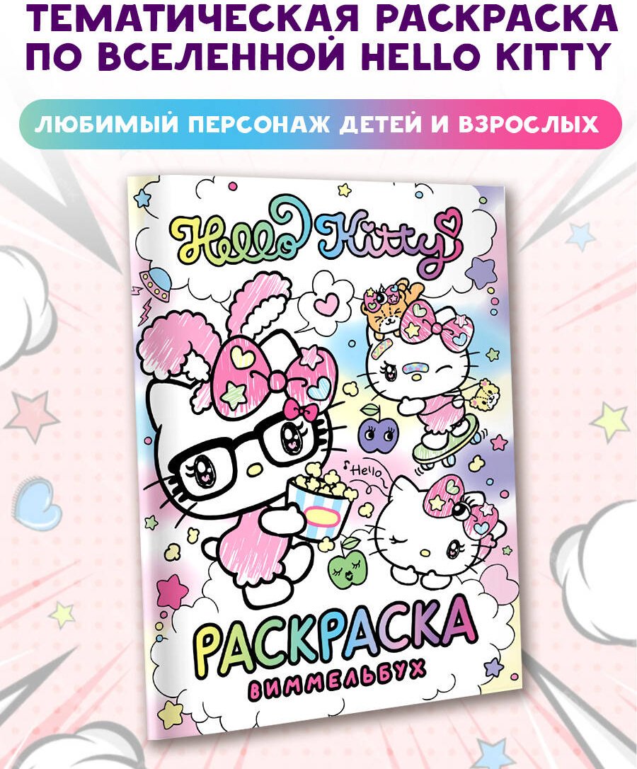 Раскраска Hello Kitty Раскраска-виммельбух