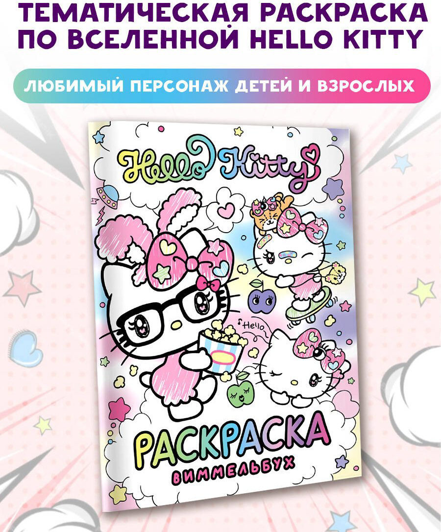 Раскраска Hello Kitty Раскраска-виммельбух купить,NaN