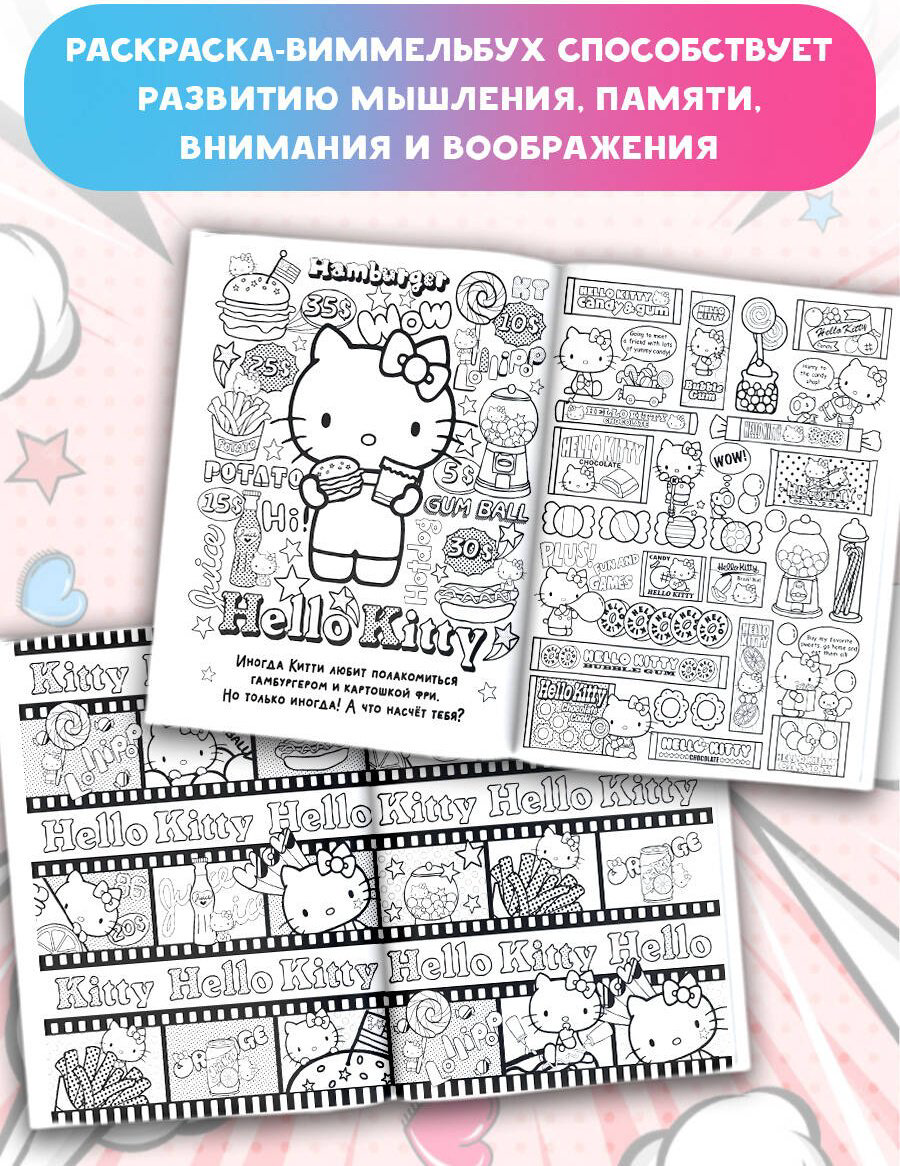 Раскраска Hello Kitty Раскраска-виммельбух купить,NaN
