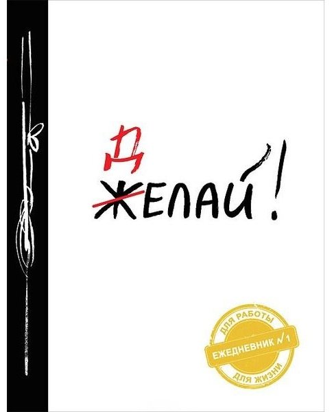 Ежедневник Эксмо Делай, A5, 160 л, белый