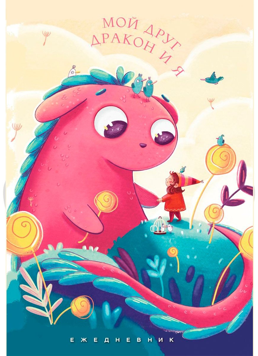 Ежедневник Эксмо Мой друг дракон и я, A5, 72 л, мультиколор