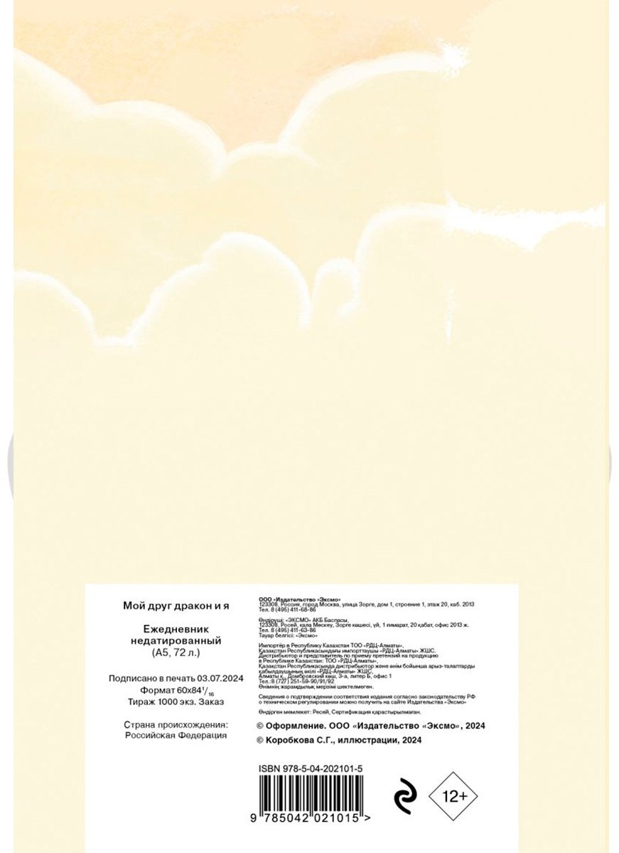 Ежедневник Эксмо Мой друг дракон и я, A5, 72 л, мультиколор