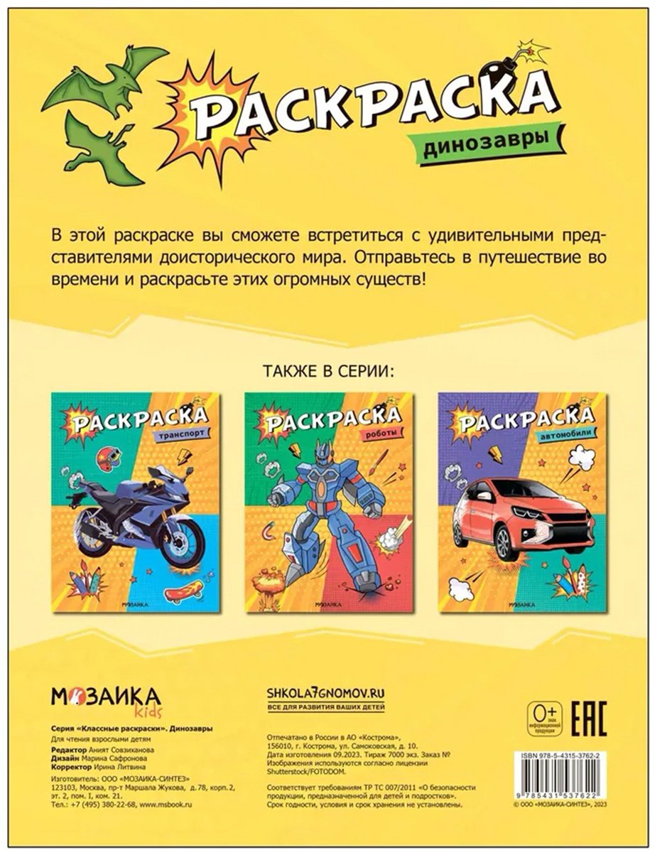 Раскраска Мозаика-Синтез Динозавры купить,0