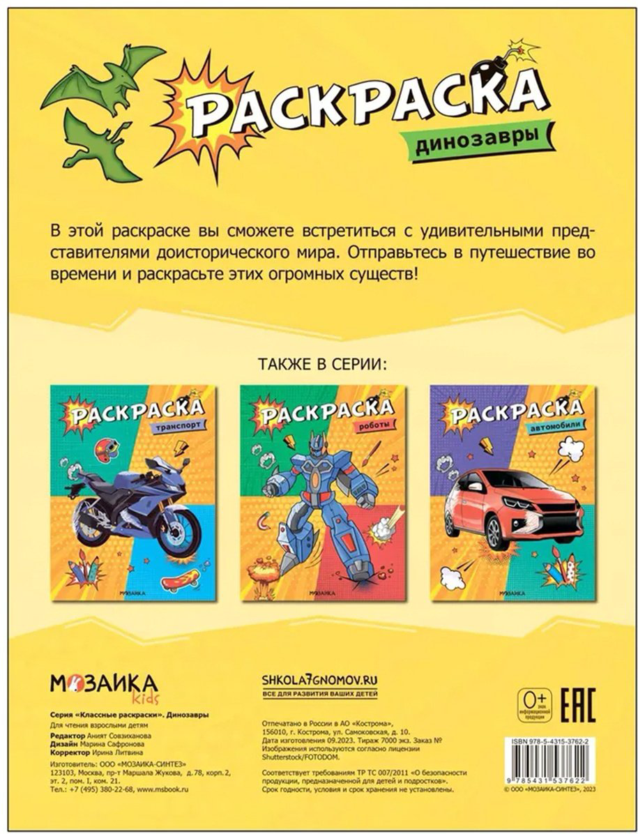 Раскраска Мозаика-Синтез Динозавры купить,NaN