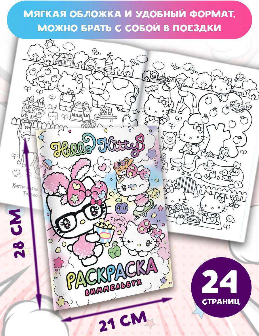 Раскраска Hello Kitty Раскраска-виммельбух купить,NaN