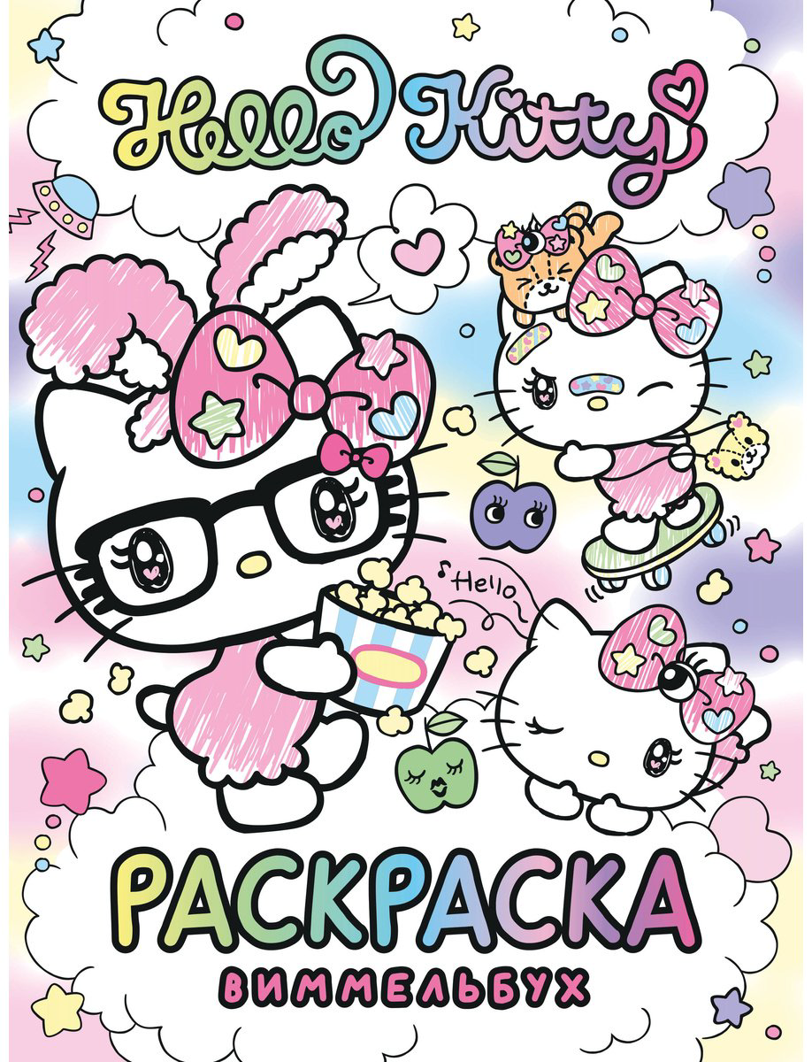 Раскраска Hello Kitty Раскраска-виммельбух купить,NaN