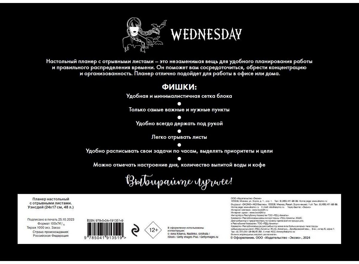 Планер Эксмо Уэнсдей, A5, 48 л, мультиколор