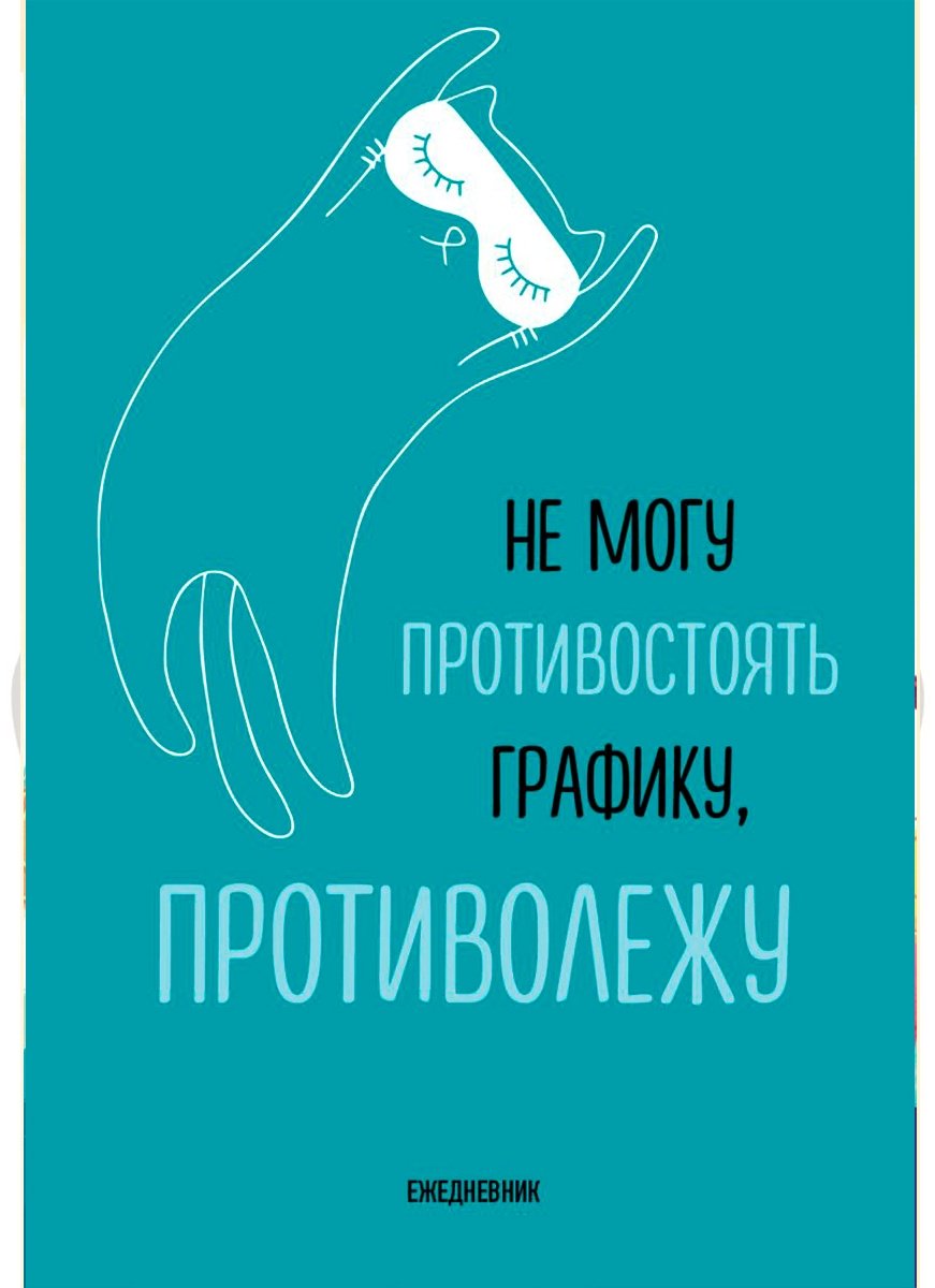 Ежедневник Эксмо Не могу противостоять графику, противолежу, A5, 72 л, бирюзовый