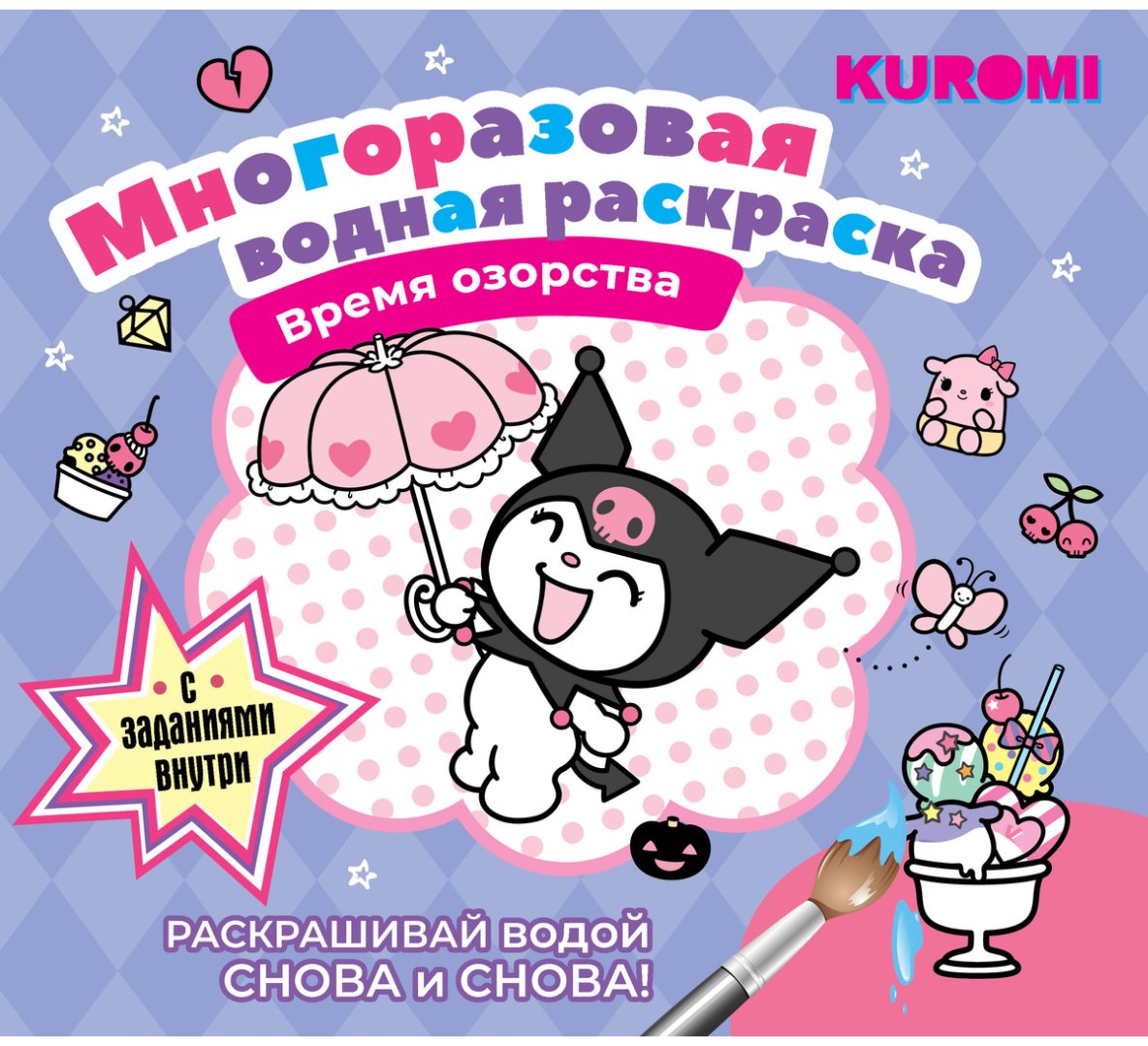 Раскраска АСТ Время озорства