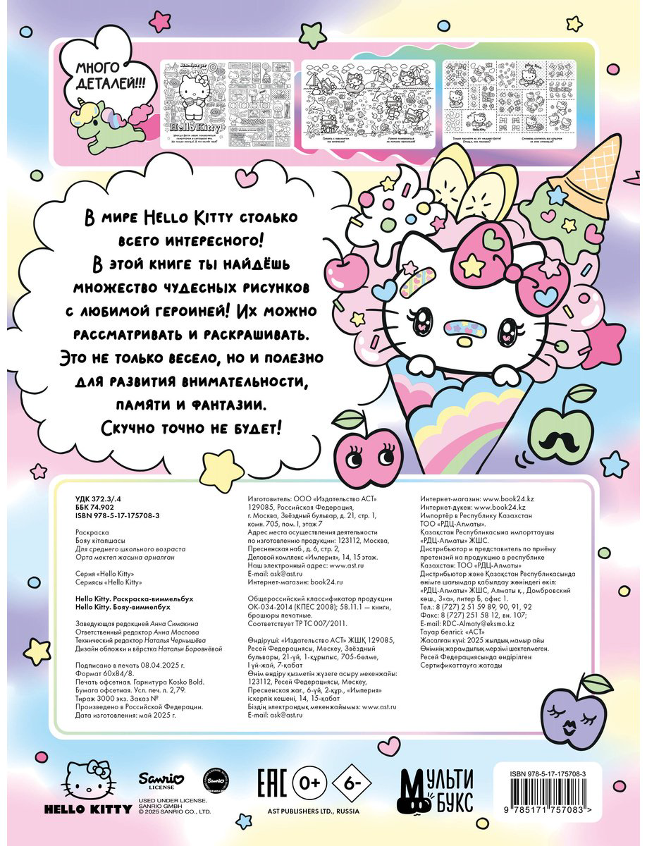 Раскраска Hello Kitty Раскраска-виммельбух купить,NaN