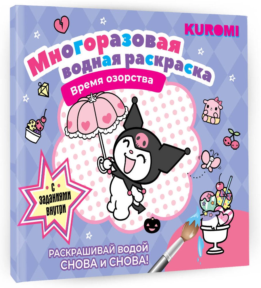 Раскраска АСТ Время озорства купить,0
