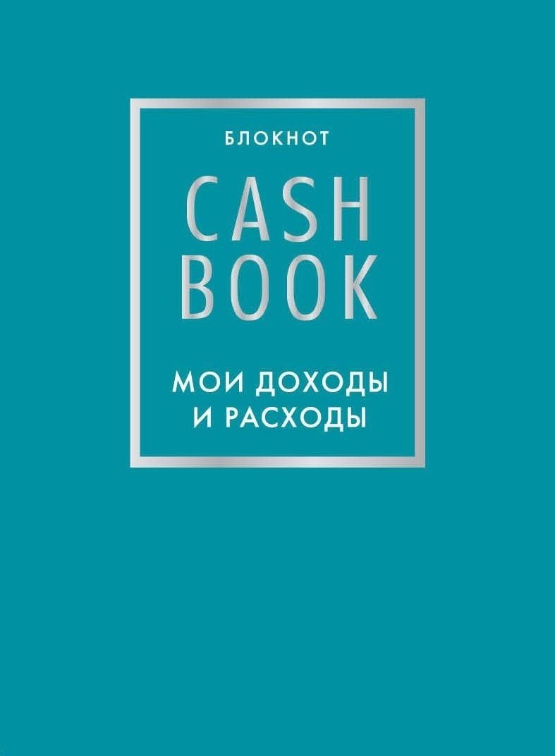 Эксмо CashBook синий