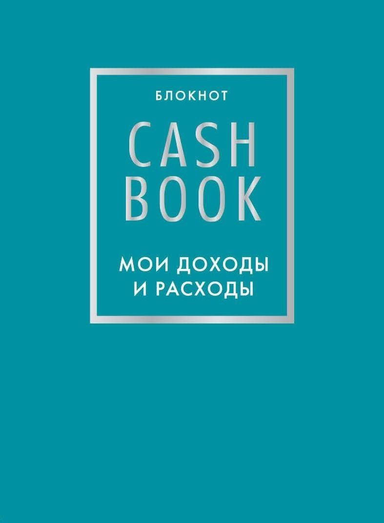 Эксмо CashBook синий купить,NaN