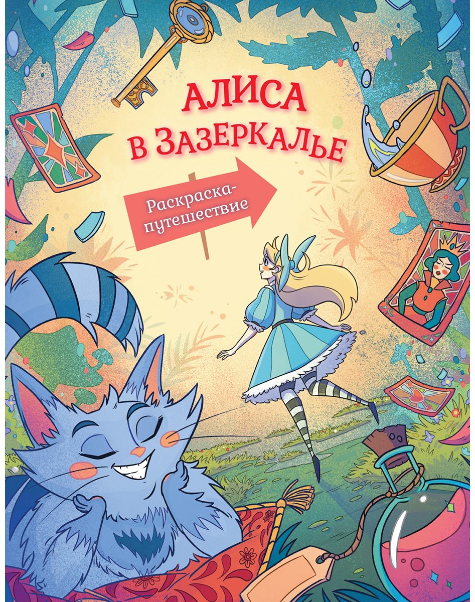 Раскраска Махаон Алиса в Зазеркалье. Раскраска-путешествие. Книга 2