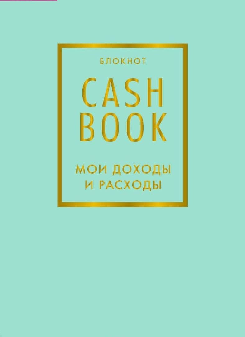 Эксмо CashBook голубой