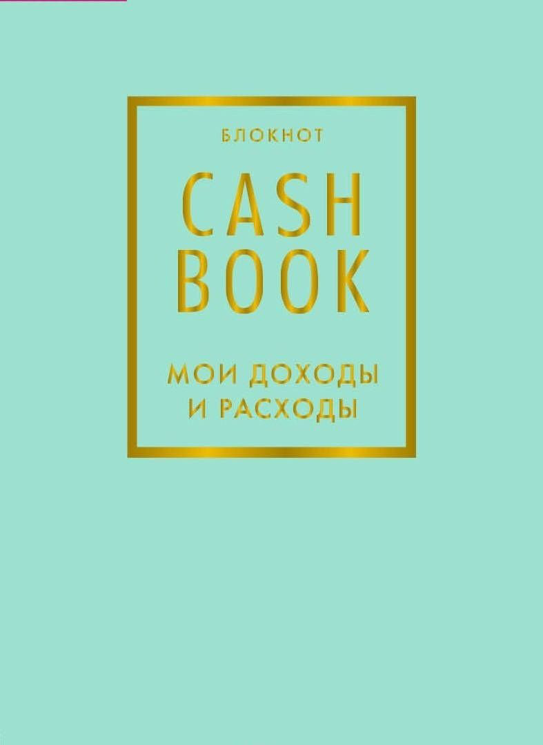 Эксмо CashBook голубой купить,NaN