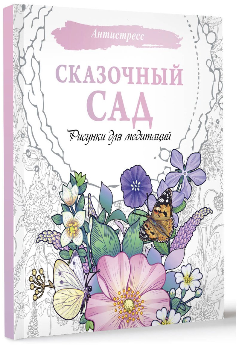 Раскраска АСТ Сказочный сад