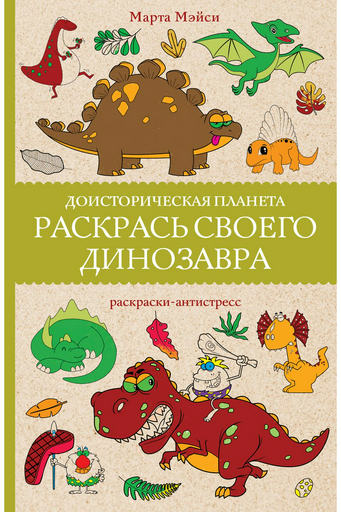 Раскраска Эксмо Раскрась своего динозавра. Доисторическая планета