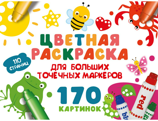 Раскраска АСТ Цветная раскраска для больших точечных маркеров