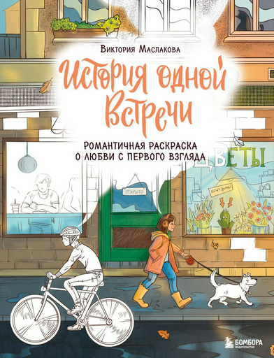 Раскраска Эксмо Жаркова И.: История одной встречи. Романтичная раскраска о любви с первого взгляда