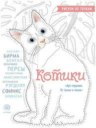 Раскраска Эксмо Котики
