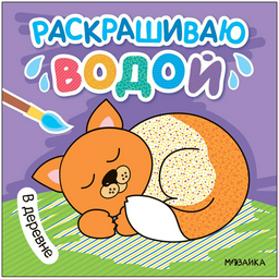 Раскраска Мозаика-Синтез В деревне