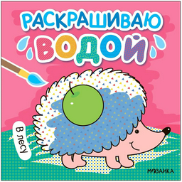 Раскраска Мозаика-Синтез В лесу