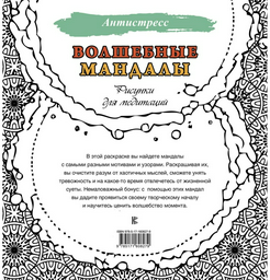 Раскраска АСТ Волшебные мандалы. Рисунки для медитаций