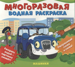 Раскраска Росмэн Машинки 978-5-353-10150-5