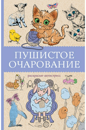 Раскраска АСТ Пушистое очарование