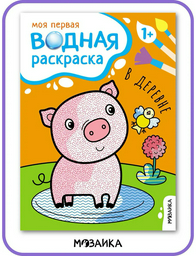 Раскраска Мозаика-Синтез В деревне
