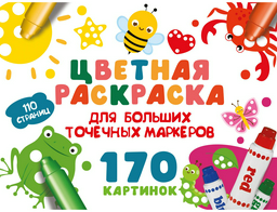 Раскраска АСТ Цветная раскраска для больших точечных маркеров