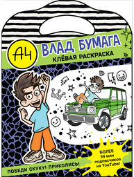 Раскраска АСТ Влад А4. Клевая раскраска