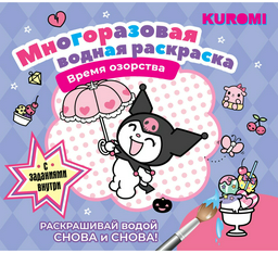 Раскраска АСТ Время озорства