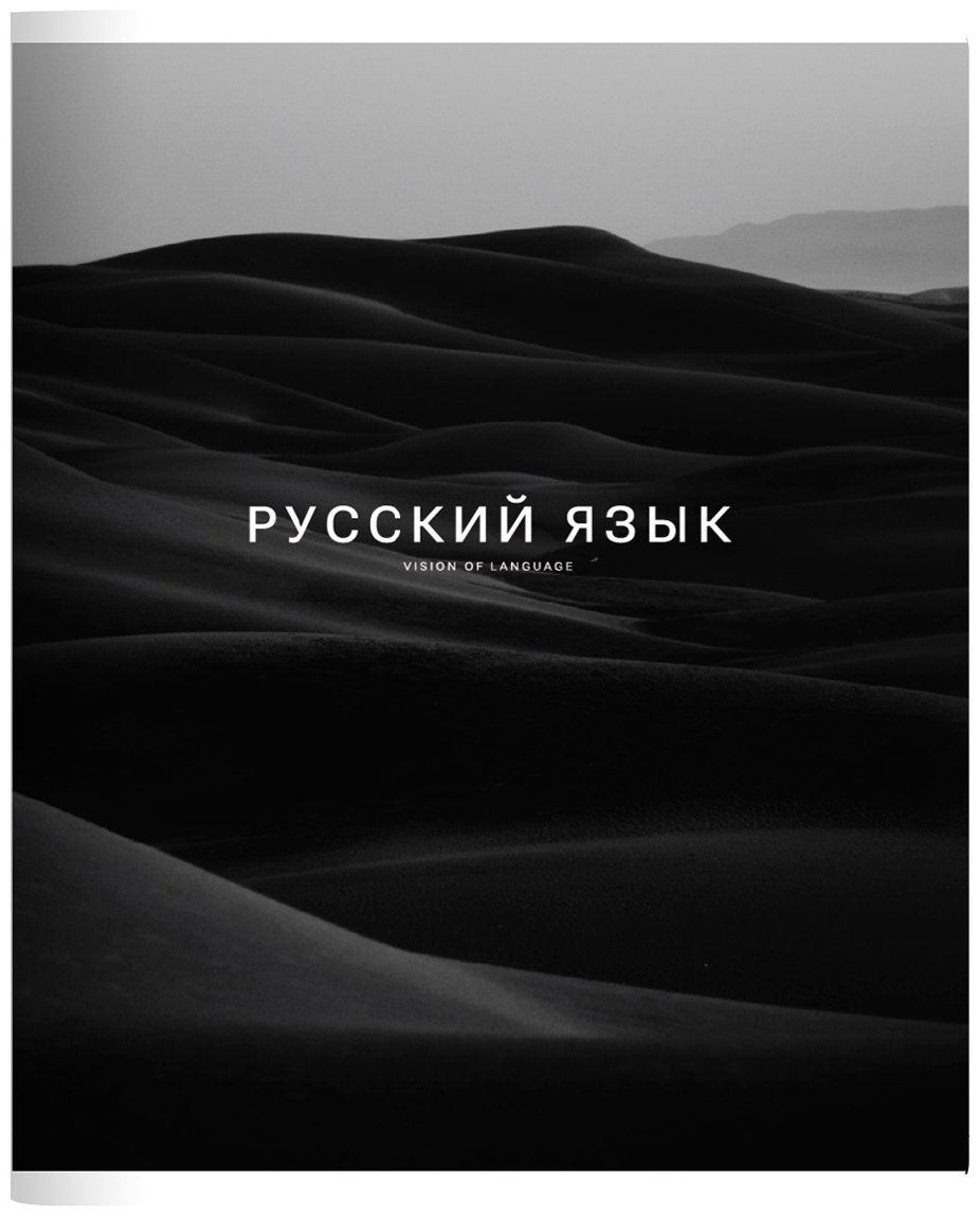 Предметная тетрадь Be Smart "Dune", русский язык, 48 л, А5, линейка, мягкая обложка, 1 шт