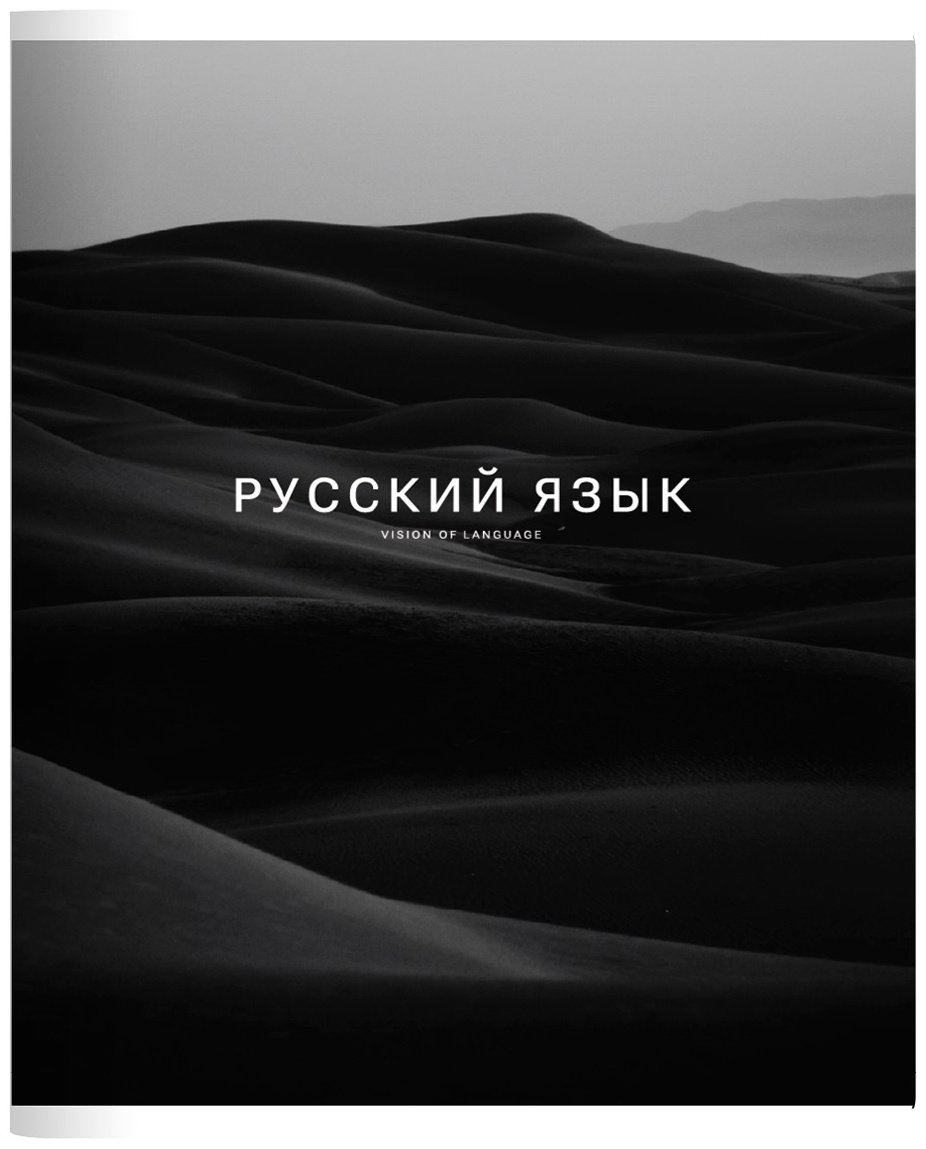 Предметная тетрадь Be Smart "Dune", русский язык, 48 л, А5, линейка, мягкая обложка, 1 шт купить,NaN