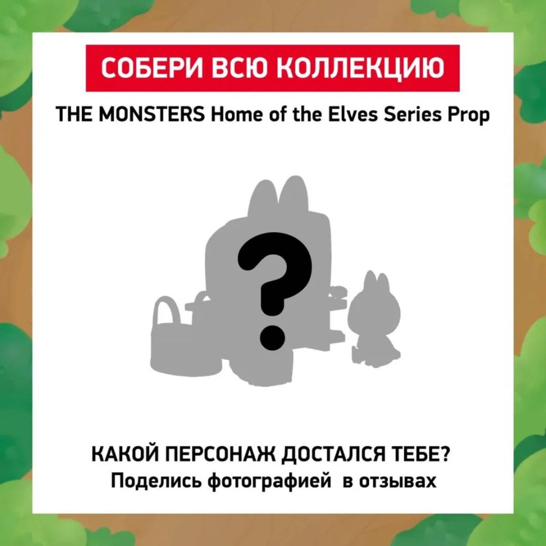 Фигурка POP MART The Monsters Home of the Elves 4 см 1 шт