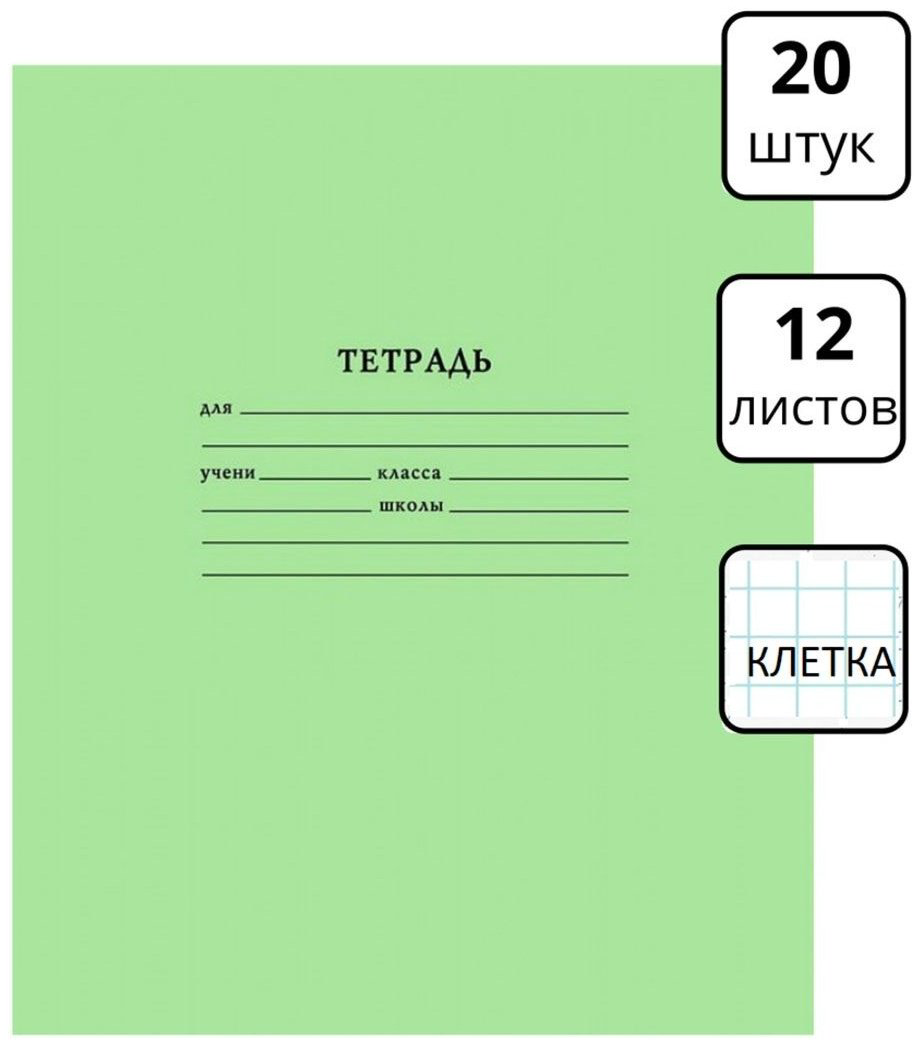 Тетрадь 20 шт Hatber 1181035, 12 листов, А5, разметка клетка, мягкая обложка купить,NaN