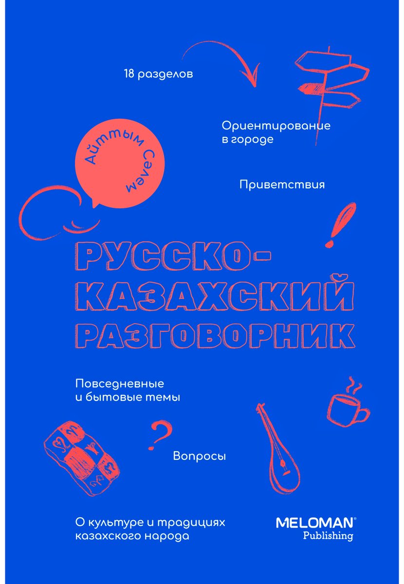 Книга Без автора: Русско-казахский разговорник - ForteMarket Книга Без автора: Русско-казахский разговорник купить,0