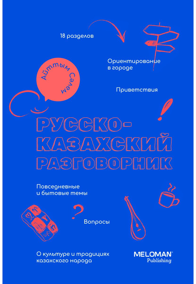Книга Без автора: Русско-казахский разговорник купить,NaN